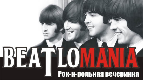  Beatlomania