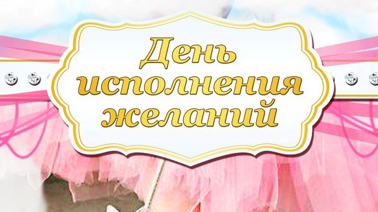 День исполнения желаний поздравления с 112